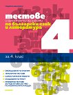 Тестове и самостоятелни работи по български език и литература за 4. клас - книга за учителя