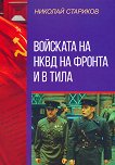 Войската на НКВД на фронта и в тила - книга
