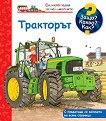 Енциклопедия за най-малките: Тракторът - детска книга