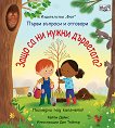 Първи въпроси и отговори: Защо са ни нужни дърветата? - детска книга