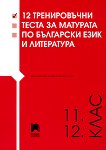 12 тренировъчни теста за матурата по български език и литература - учебна тетрадка