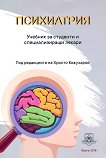 Психиатрия. Учебник за студенти и специализиращи лекари - учебник