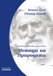 Светлина за българите - том 5: Методи на природата - книга