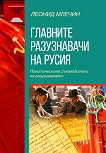 Главните разузнавачи на Русия - книга