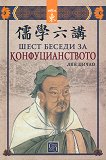 Шест беседи за конфуцианството - книга