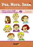 Уча. Мога. Знам: Работа с деца с ХАДВ в предучилищна възраст - част 2: Поведение и комуникация - детска книга