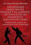 Изключващи обществената опасност на деянието обстоятелства по българското наказателно право - книга