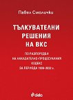 Тълкувателни решения на ВКС по разпоредби на Наказателно-процесуалния кодекс за периода 1999 - 2022 г - книга