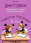 Грамотни пчелички: Диктовки, упражнения и задачи по български език за 1. клас - помагало