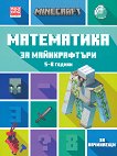 Математика за майнкрафтъри: За деца от 5 до 8 години - начинаещи - детска книга