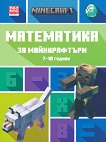 Математика за майнкрафтъри: За деца от 7 до 10 години - книга