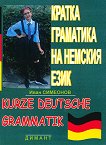 Кратка граматика на немския език - помагало