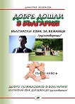 Добре дошли в България - ниво 1: Учебник по български език за рускоговорещи бежанци - учебник