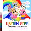Цветни игри с Анди и веселите животни - детска книга