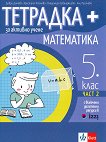 Тетрадка+ за активно учене по математика за 5. клас - част 2 - таблица