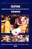 Сборник задачи за кандидатстудентски изпит по химия - книга