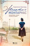 Жената от Монпарнас - 