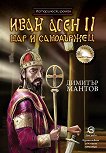 Иван Асен II - цар и самодържец - 