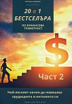 20 в 1 бестселъра по финансова грамотност - част 2 - Кристина Сарибекян - книга