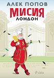 Мисия Лондон - Алек Попов - книга