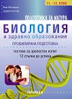 Тестове за подготовка за матура по биология и здравно образование - профилирана подготовка - книга