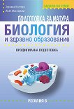 Задачи за подготовка за матура по биология и здравно образование - профилирана подготовка - книга