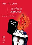 Симфония "Европа" - книга