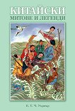 Китайски митове и легенди - книга