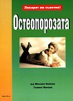 Остеопорозата - 