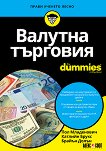 Валутна търговия For Dummies - учебник