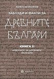 Заблуди и факти за древните българи - книга 2: Изворите за древните българи - книга