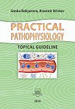 Practical Pathophysiology: Topical Guideline - книга