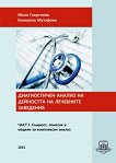 Диагностичен анализ на дейността на лечебните заведения - част 1: Същност, понятия и модели за комплексен анализ - учебник