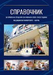 Справочник за прием на студенти в Медицински университет - Варна за учебната 2022 / 2023 година - 