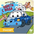 Оцвети с вода: Транспорт - детска книга