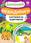 Невидимки картинки за оцветяване: Динозаври - детска книга