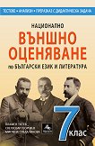 Национално външно оценяване по български език и литература за 7. клас - учебник