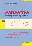 Матура без проблеми: Тестове по математика за държавен зрелостен изпит - селекция 4 - книга