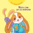 Аз и зайко растем!: Мога сам да се обличам - детска книга