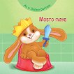 Аз и зайко растем!: Моето гърне - детска книга