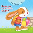 Аз и зайко растем!: Първи ден в детската градина - детска книга