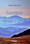 България нашир и длъж - книга