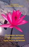 Духовни методи за подмладяване, красота и лечение Из словото на Учителя Петър Дънов - книга
