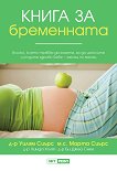 Книга за бременната - 