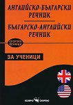 Английско-български - Българско-английски речник за ученици - 