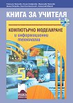 Книга за учителя по компютърно моделиране и информационни технологии за 5. клас - учебник
