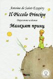 Малкият принц Il Piccolo Principe - 