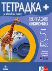 Тетрадка+ за активно учене по география и икономика за 5. клас - Нели Христова, Борислав Григоров - 