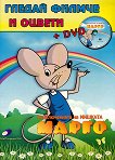 Гледай филмче и оцвети: Приключенията на мишката Марго + DVD - детска книга