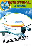 Научи всичко за самолетите и оцвети + DVD - детска книга